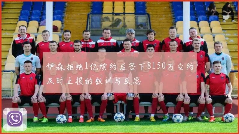 伊森拒绝1亿续约后签下8150万合约及时止损的教训与反思