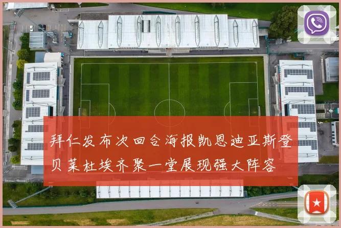 拜仁发布次回合海报凯恩迪亚斯登贝莱杜埃齐聚一堂展现强大阵容