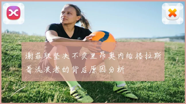 谢菲联坚决不卖里昂奥内给格拉斯哥流浪者的背后原因分析