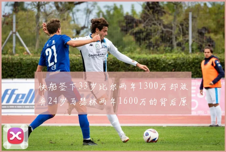 快船签下33岁比尔两年1300万却放弃24岁马瑟林两年1600万的背后原因分析
